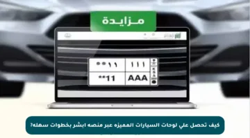 كيف تحصل على لوحات السيارات المميزة عبر منصة أبشر بخطوات سهلة?